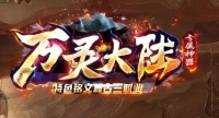 复古传奇