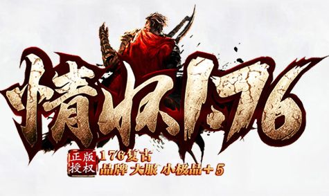 刚开一秒!1.76小极品传奇品牌大服“情怀1.76”今日上线,带你重温小极品爆率的惊喜 刚开一秒!1.76小极品传奇品牌大服“情怀1.76”今日上线,带你重温小极品爆率的惊喜