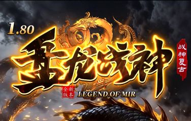 新开传奇《盘龙战神》 新开传奇《盘龙战神》